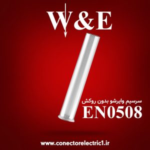 وایرشو بدون روکش سایز 0.5 EN0508 برند W&E