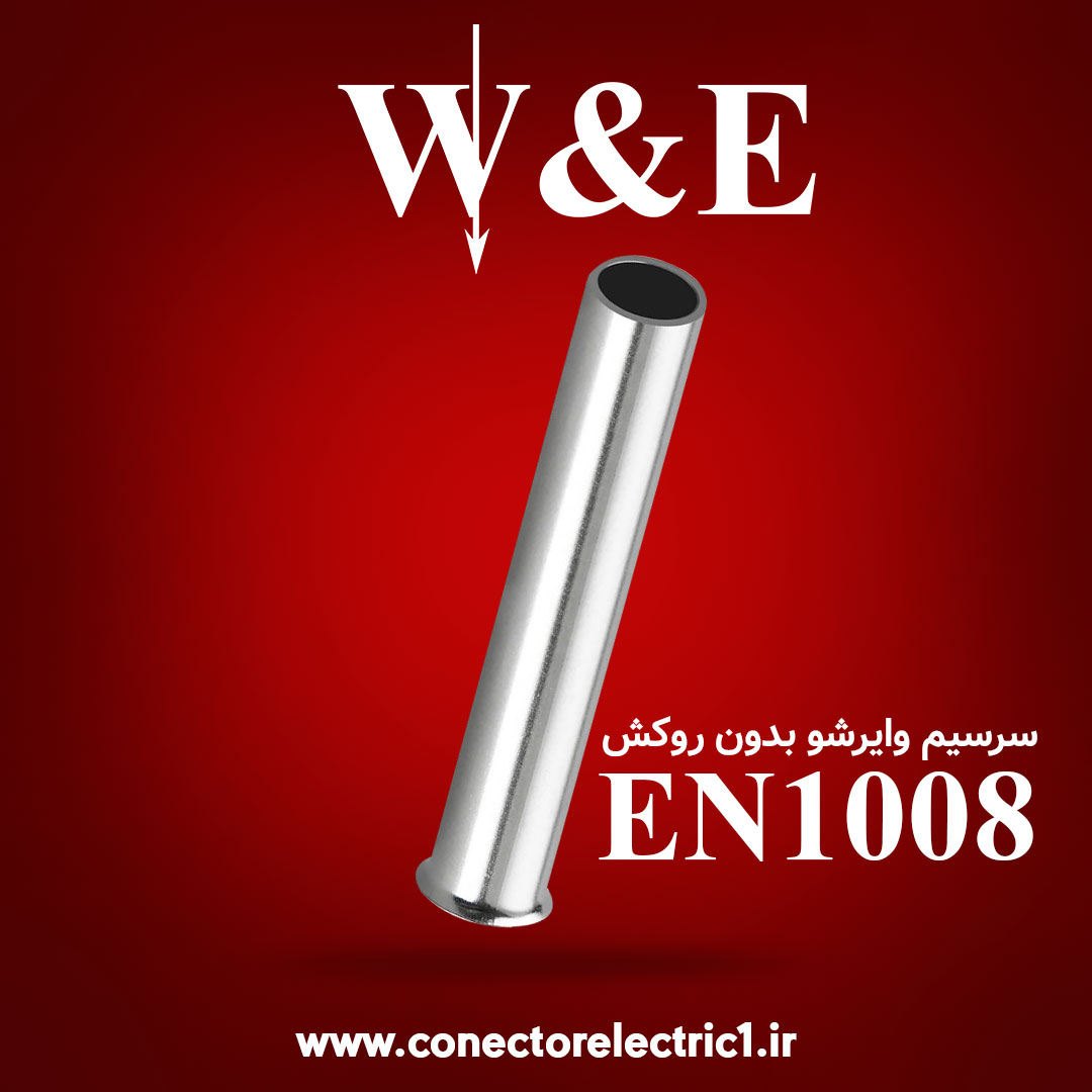 وایرشو بدون روکش سایز 1 | EN1008 برند W&E