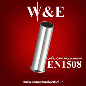 وایرشو بدون روکش سایز 1.5 EN1508 برند W&E