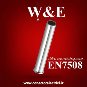 وایرشو بدون روکش سایز 0.75 EN7508 برند W&E