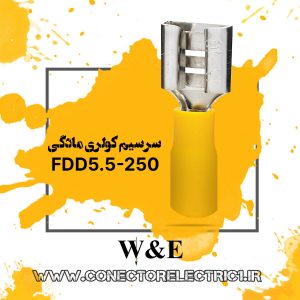 سرسیم کولری مادگی سایز 6 (FDD5.5-250)