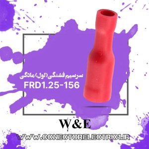 سرسیم فیشی مادگی فشنگی سایز 1.5 (FRD1.25-156)