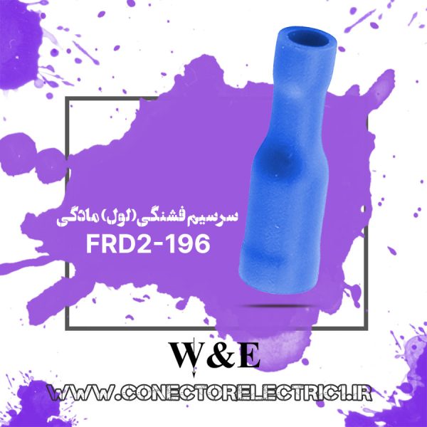 سرسیم فیشی فشنگی مادگی سایز 2 (FRD2-196)