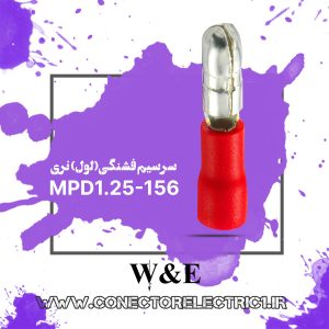 سرسیم فیشی فشنگی نری سایز 1.5 (MPD1.25-156)