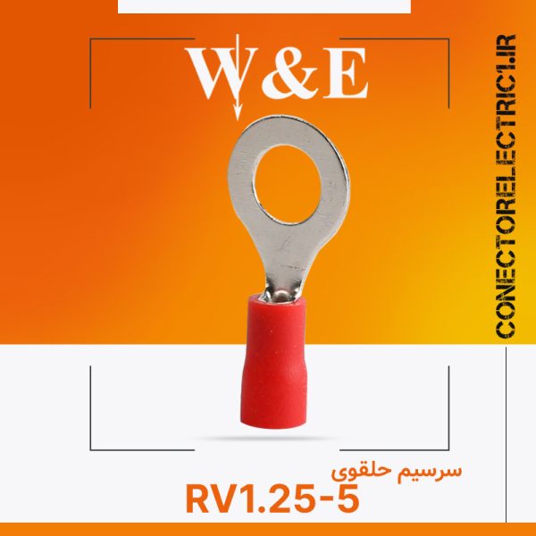 سرسیم گرد (وایرشو حلقوی) RV1.25-5 برند W&E سایز 1.5