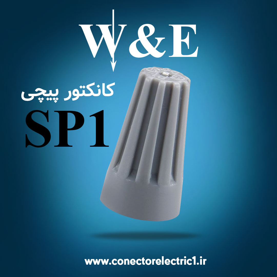 کانکتور پیچی W&E SP1 (بسته 100 عددی)