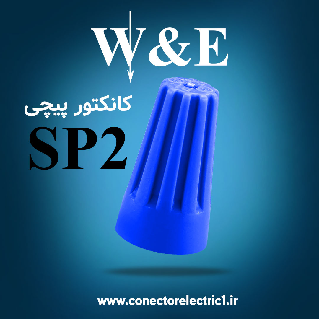 کانکتور پیچی W&E SP2 (بسته 100 عددی)