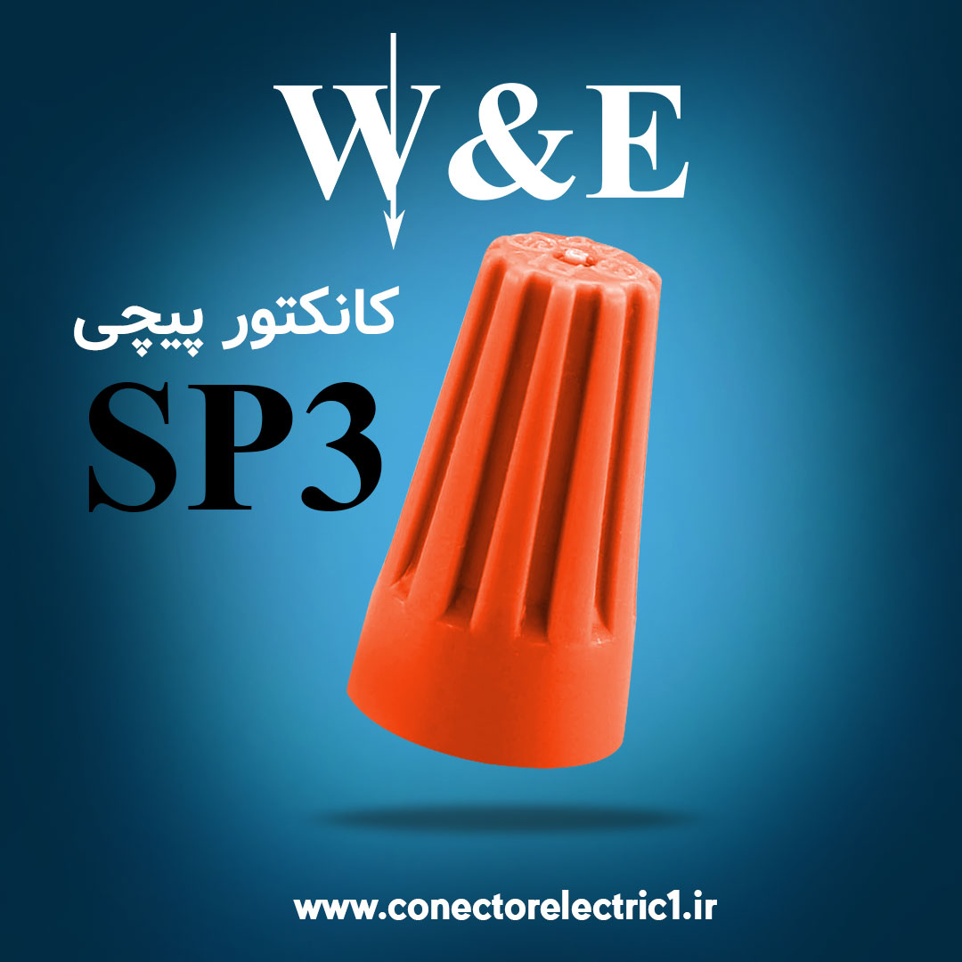کانکتور پیچی W&E SP3 (بسته 100 عددی)