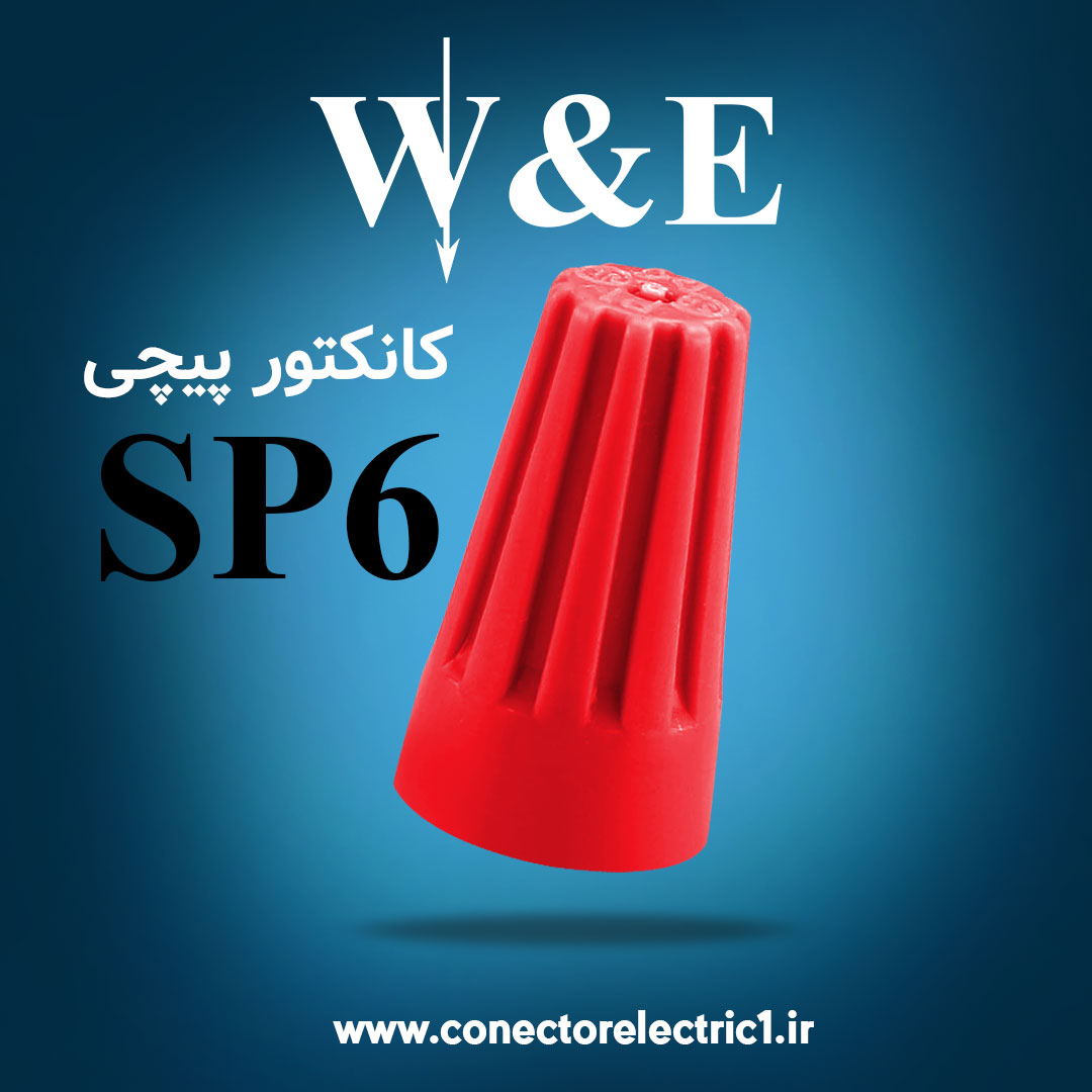 کانکتور پیچی W&E SP6 (بسته 100 عددی)