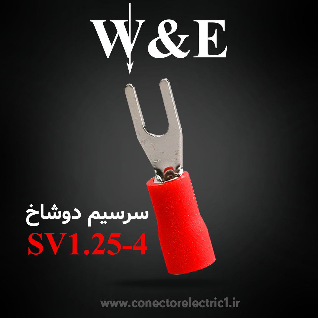 سرسیم دوشاخ سایز 1.5 | SV1.25-4 برند W&E