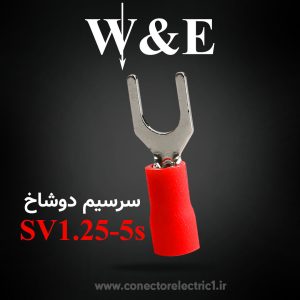 سرسیم دوشاخ سایز 1.5 | SV1.25-5s برند W&E