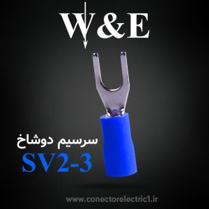 سرسیم دوشاخ سایز 2.5 | SV2-3 برند W&E