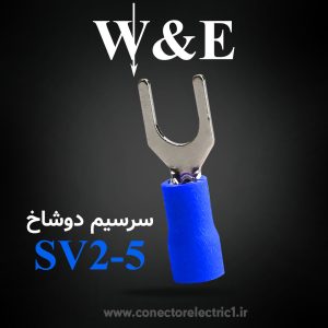 سرسیم دوشاخ سایز 2.5 | SV2-5 برند W&E