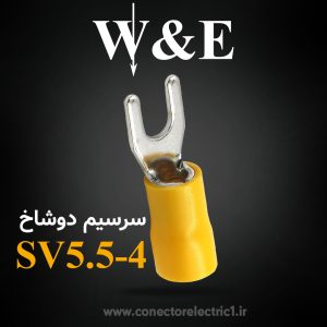 سرسیم دوشاخ سایز 5.5 | SV5.5-4 برند W&E