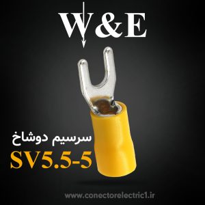 سرسیم دوشاخ سایز 5.5 | SV5.5-5 برند W&E