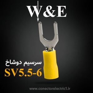 سرسیم دوشاخ سایز 5.5 | SV5.5-6 برند W&E