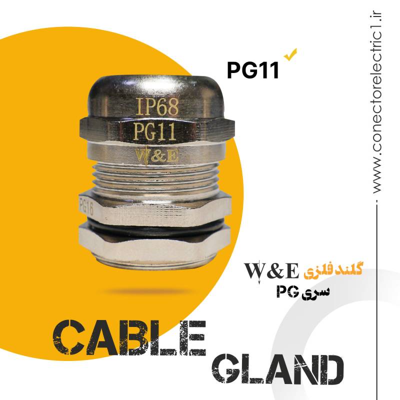 گلند کابل فلزی PG11 برند W&E - کانکتور الکتریک