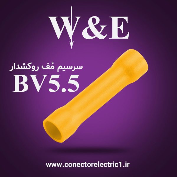 سرسیم رابط BV5.5 برند W&E