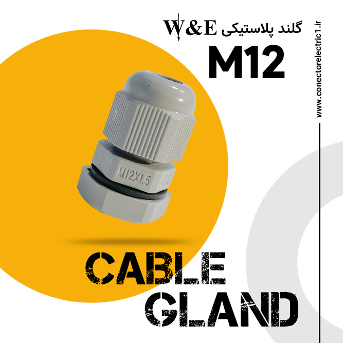 گلند پلاستیکی M12 برند W&E