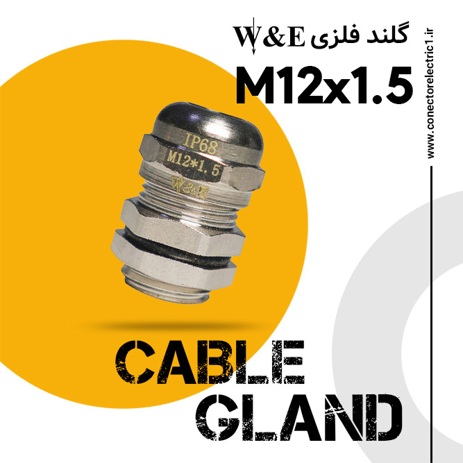 گلند فلزی M12 برند W&E