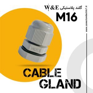 گلند پلاستیکی M16 برند W&E