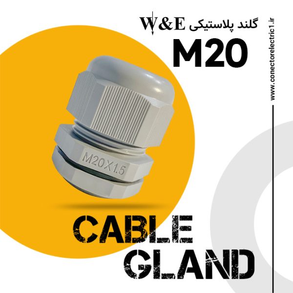 گلند پلاستیکی متریک M20 برند W&E