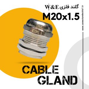 گلند فلزی M20 برند W&E