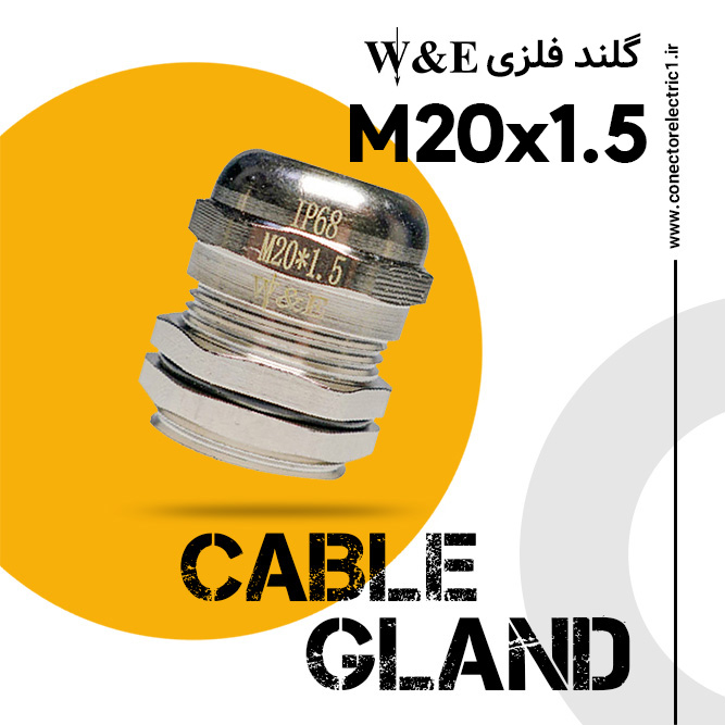 گلند فلزی M20 برند W&E