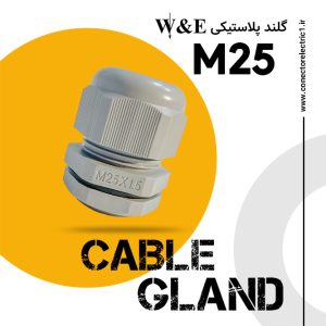 گلند پلاستیکی متریک M25 برند W&E