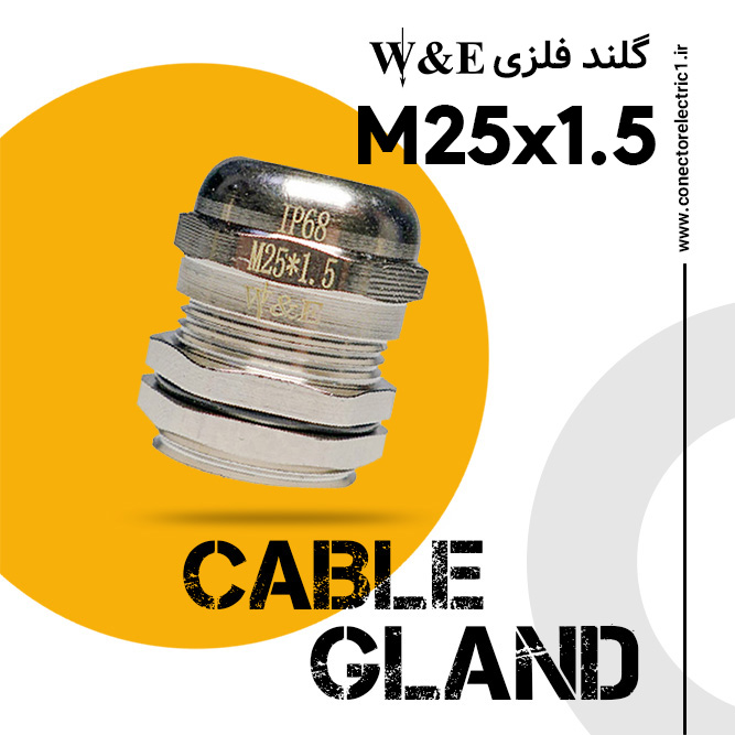 گلند فلزی M25 برند W&E