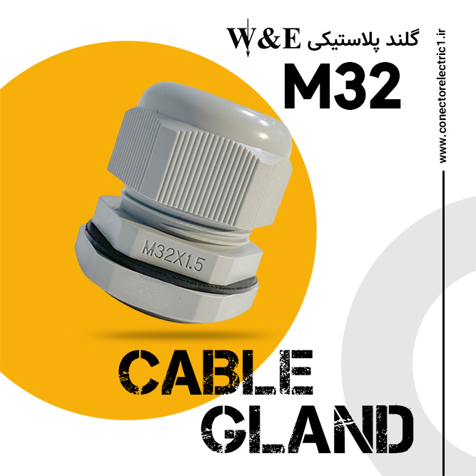 گلند پلاستیکی متریک M32 برند W&E