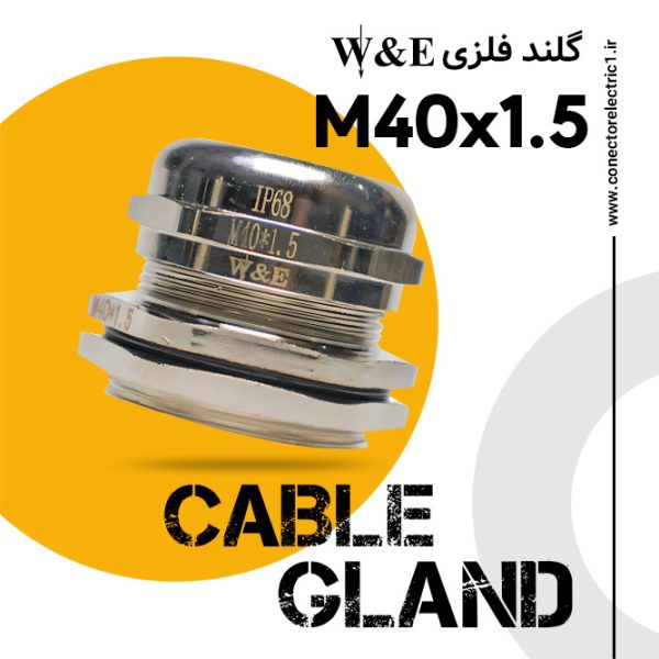 گلند فلزی M40 برند W&E