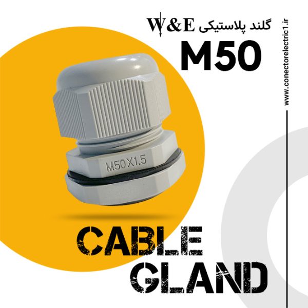 گلند پلاستیکی متریک M50 برند W&E