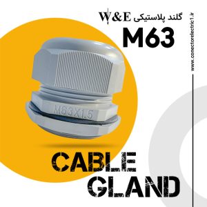 گلند پلاستیکی متریک M63 برند W&E