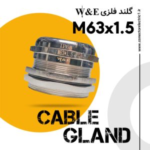 گلند فلزی M63 برند W&E