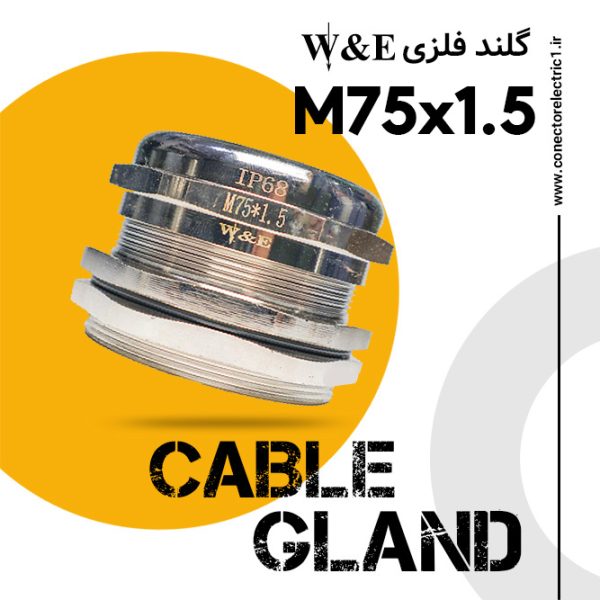 گلند فلزی M75 برند W&E