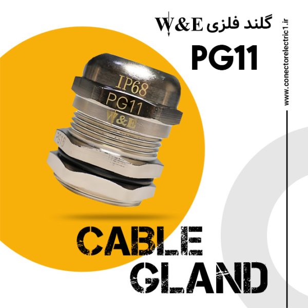 گلند فلزی PG11 برند W&E