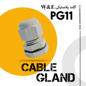 گلند کابل پلاستیکی PG11 برند W&E