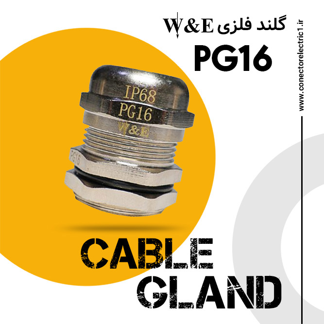 گلند فلزی PG16 برند W&E