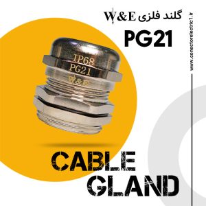 گلند فلزی PG21 برند W&E