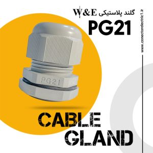 گلند پلاستیکی PG21 برند W&E