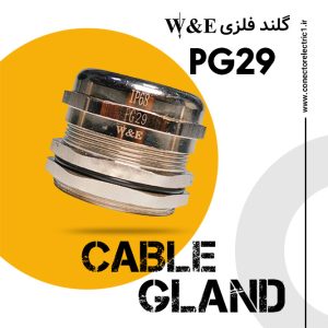 گلند فلزی PG29 برند W&E