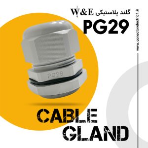 گلند پلاستیکی PG29 برند W&E