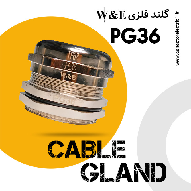 گلند فلزی PG36 برند W&E