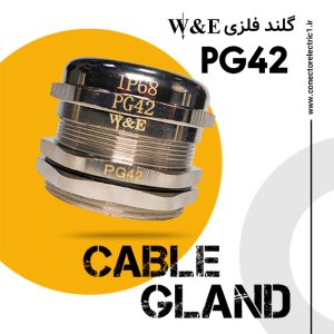 گلند فلزی PG42 برند W&E