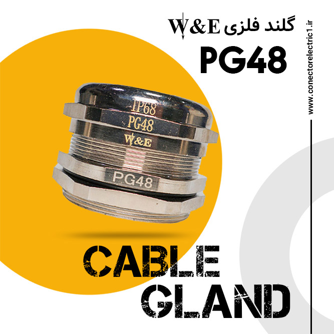 گلند فلزی PG48 برند W&E