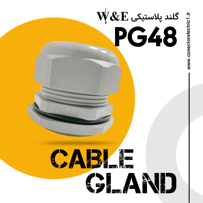 گلند پلاستیکی PG48 برند W&E