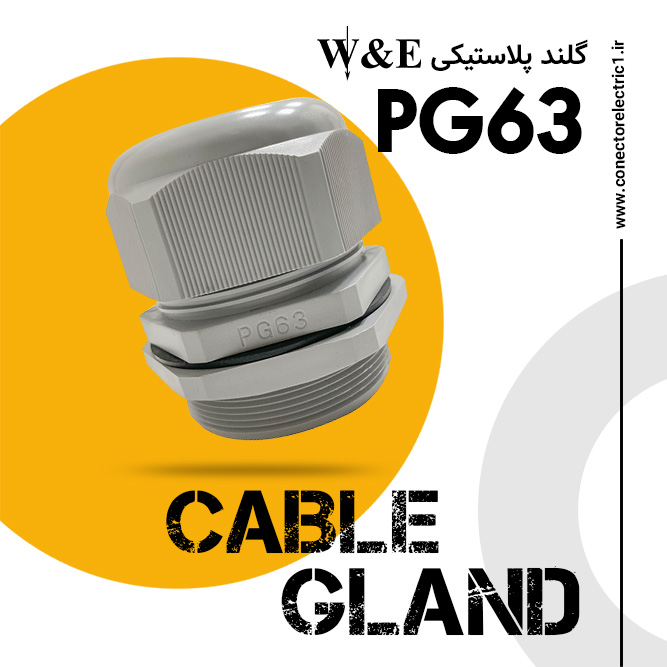 گلند پلاستیکی PG63 برند W&E