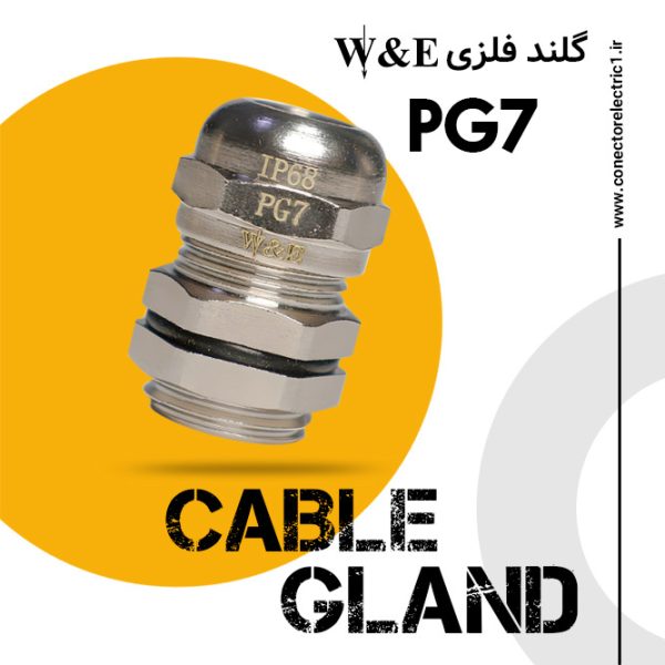 گلند فلزی PG7 برند W&E