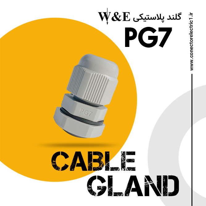 گلند پلاستیکی PG7 برند W&E